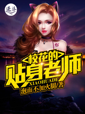 校花的贴身老师封面