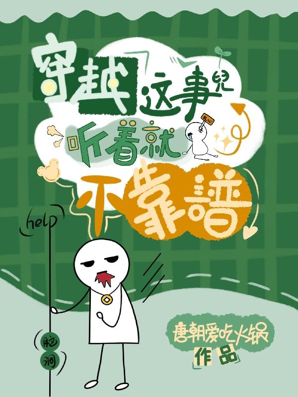 穿越这事儿听着就不靠谱封面