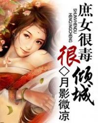 庶女很毒很倾城封面