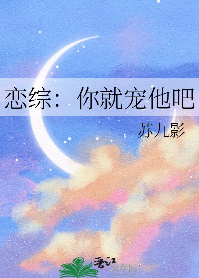 恋综:你就宠他吧封面