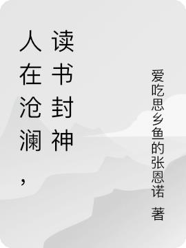 人在沧澜，读书封神封面