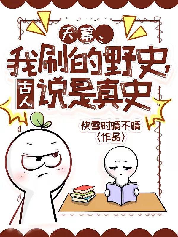 系统携天幕归来，历史画风崩了封面