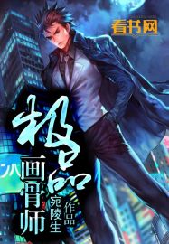 极品画骨师封面