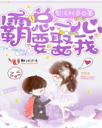 霸总一心要娶我封面