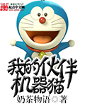 我的伙伴机器猫封面