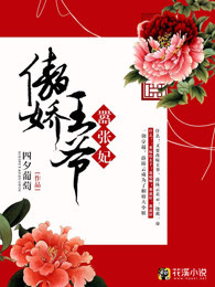 傲娇王爷嚣张妃封面