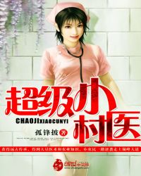 超级小村医封面