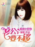 萌甜小猎物：老公，要不够封面