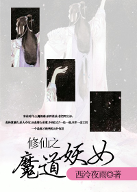 修仙之魔道妖女封面