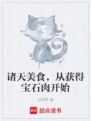 诸天美食，从获得宝石肉开始封面