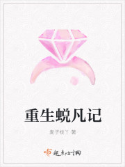 重生蜕凡记封面