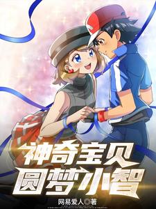 神奇宝贝：圆梦小智封面