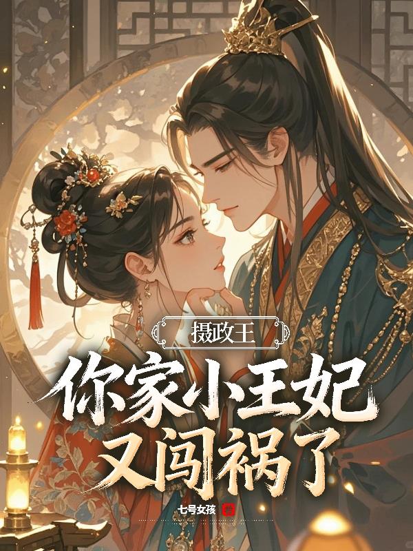 摄政王，你家小王妃又闯祸了封面