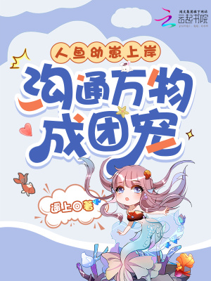 人鱼幼崽上岸,沟通万物成团宠封面