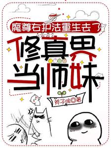 全员疯批，魔修重生进恋爱脑剧本封面