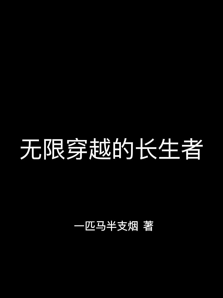 无限穿越的长生者封面