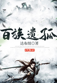 百族遗孤封面
