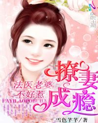 撩妻成瘾：法医老婆不好惹封面