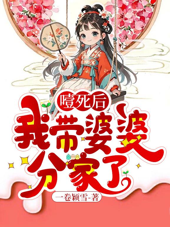 噎死后，我带婆婆分家了封面