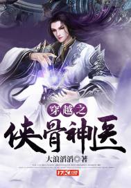 穿越之侠骨神医封面