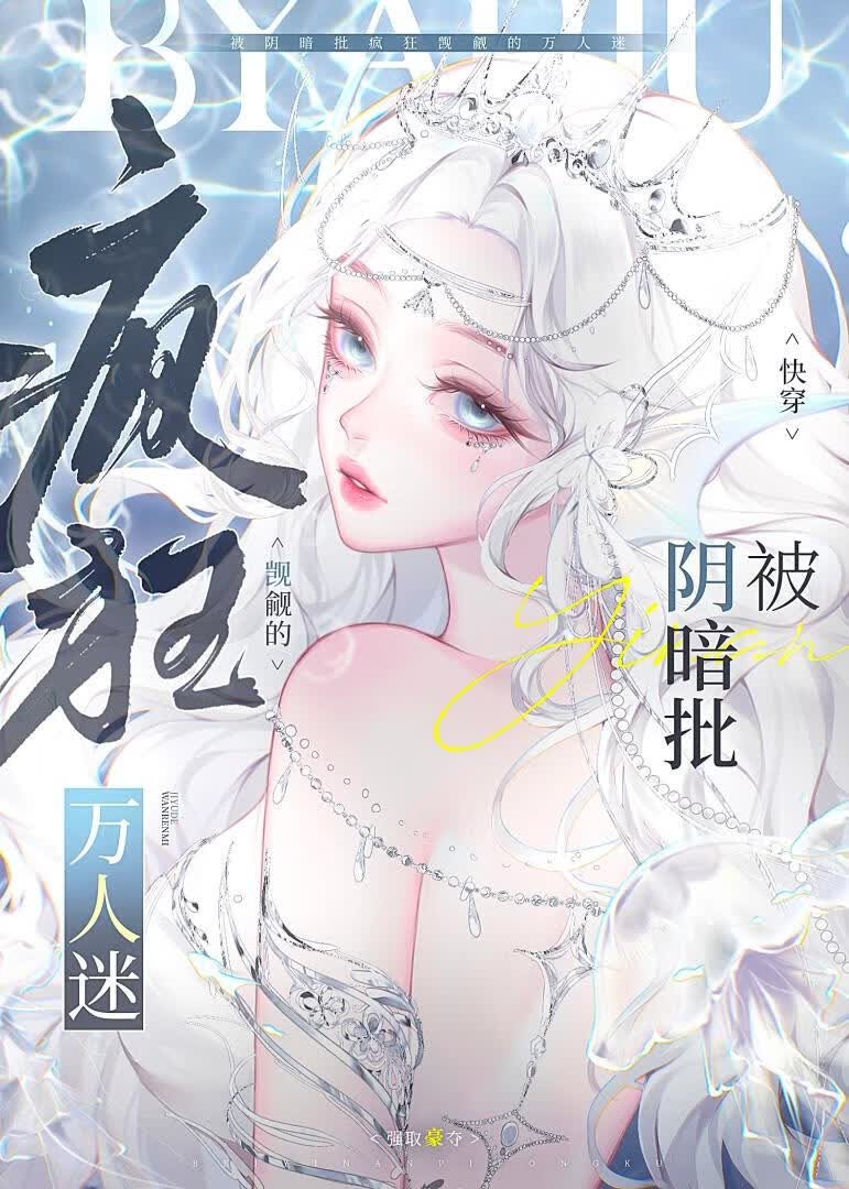 被阴暗批疯狂觊觎的万人迷封面