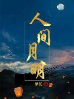 人间月明封面