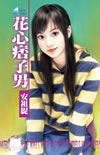 花心痞子男封面