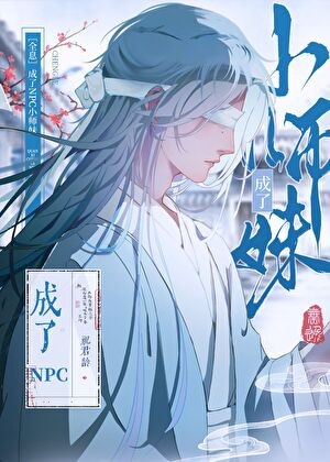 成了NPC小师妹［全息］封面