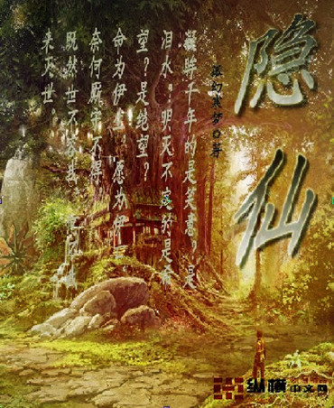 隐仙封面