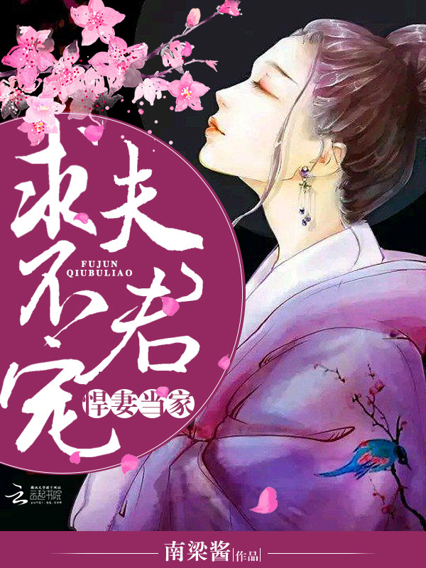 悍妻当家:夫君,求不宠封面