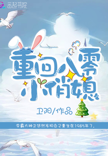 重回八零小俏媳封面