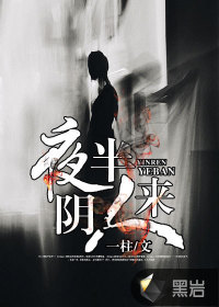 夜半阴人来封面