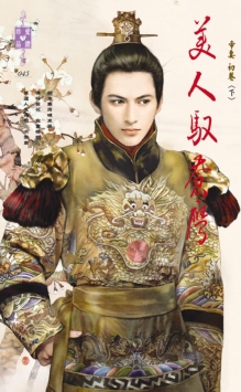 美人驭苍鹰 下封面