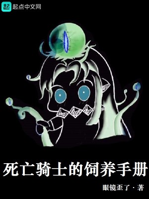 死亡骑士的饲养手册封面