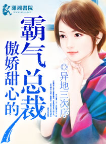 傲娇甜心的霸气总裁封面