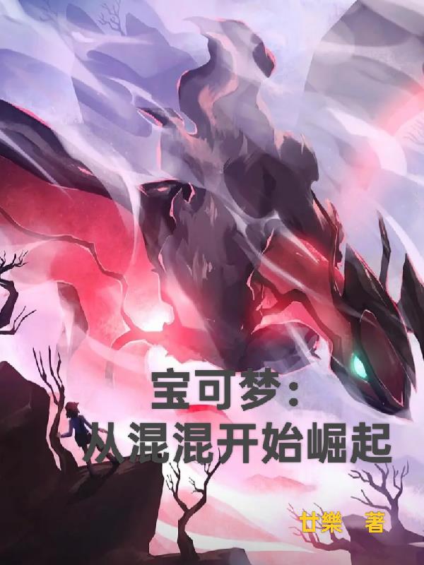 宝可梦:从混混开始崛起封面