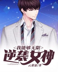 我能够无限逆袭女神封面