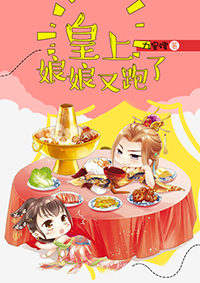 皇上,娘娘又跑了封面