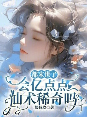 都末世了，会亿点点仙术稀奇吗？封面