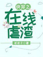 快穿之在线虐渣封面