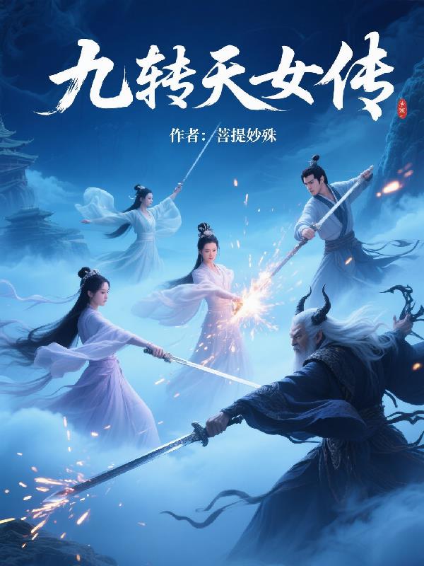 九转天女传封面