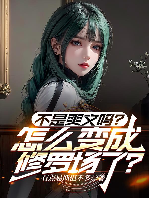 不是爽文吗？怎么变成修罗场了？封面