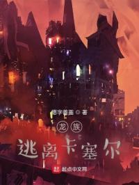 龙族：逃离卡塞尔封面