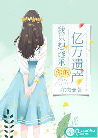 我只想继承你的亿万遗产封面