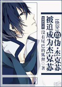 被迫成为杰克苏的伪·杰克苏[快穿]封面