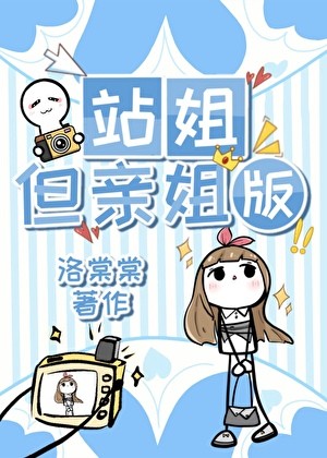站姐，但亲姐版封面