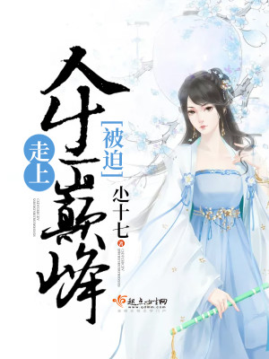 被迫，走上人生巅峰封面