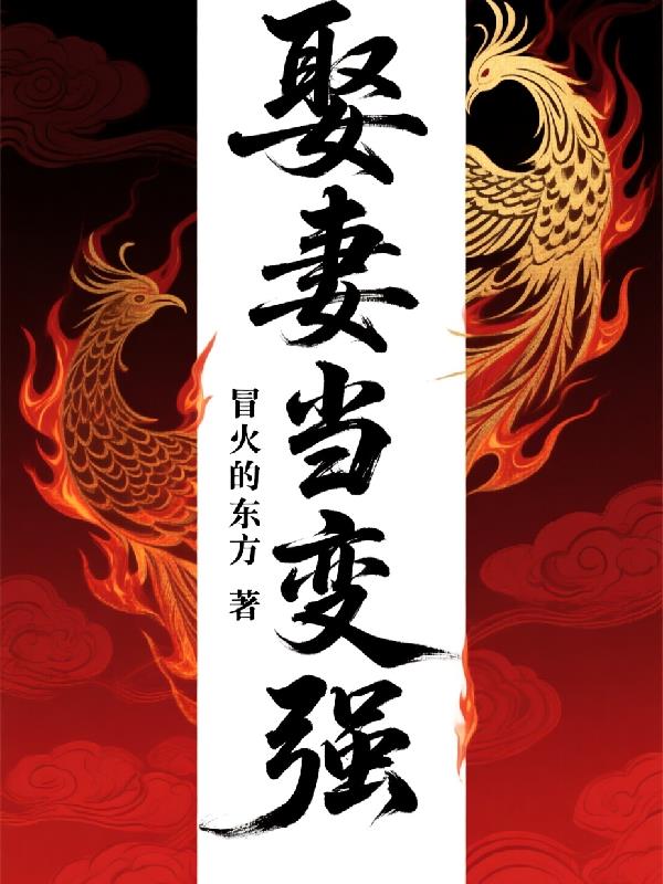 娶妻当变强封面