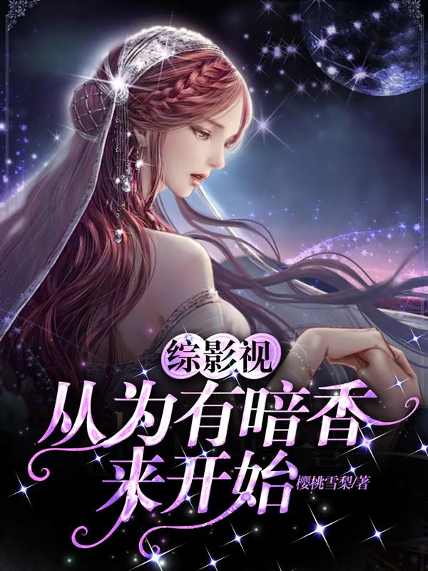 综影视：从为有暗香来开始封面