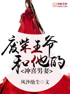 废柴王爷与他的冲喜男妻封面